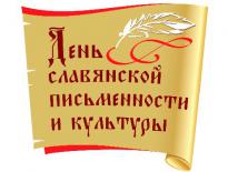 В Белогорске отметили день славянской письменности и культуры