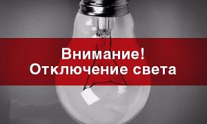 В некоторых домах Белогорска отключат электричество