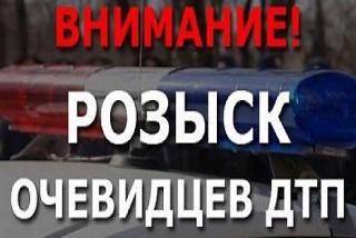 Сотрудники полиции Белогорска ищут свидетелей ДТП  