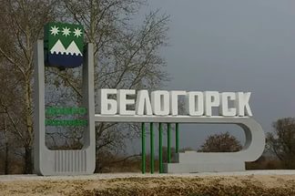 Белогорск занял второе место среди городских округов в смотре-конкурсе