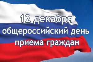 12 декабря 2017 – общероссийский день приема граждан