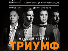 Жителей Белогорска приглашают на мужской квартет "Триумф"