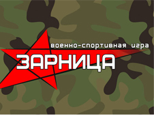 Зарница «Вперед к Победе» пройдет в Белогорске 9 мая