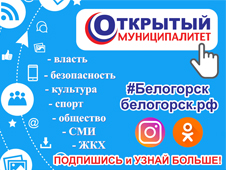 Проект Белогорска «Открытый муниципалитет» объединил почти 58 тысяч подписчиков 