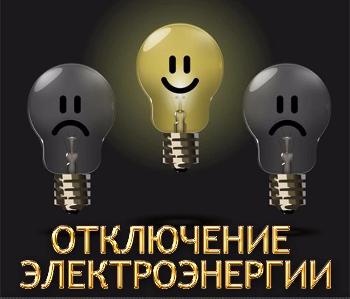 В Белогорске 13 октября в некоторых домах будет приостановлена подача электроэнергии