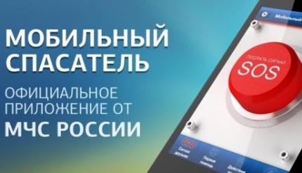 Белогорцы могут позвать на  помощь через «Мобильный спасатель»