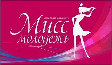 Белогорских девушек приглашают поучаствовать во всероссийском конкурсе «Мисс Молодежь»