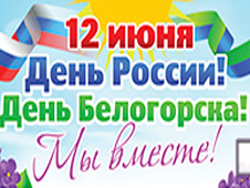 Анонс развлекательных событий в Белогорске на трехдневные выходные 