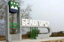 Белогорск стал победителем в номинации "Лучший проект» 