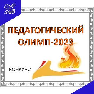 В Белогорске подведены итоги первого тура конкурса «Педагогический олимп – 2023»