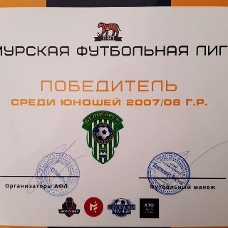 Юные футболисты Белогорска стали чемпионами Амурской области 