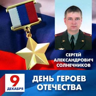 9 декабря ФОК Белогорска почтил память Героя России  Сергея Солнечникова