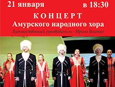 Амурский областной хор даст концерт в Белогорске