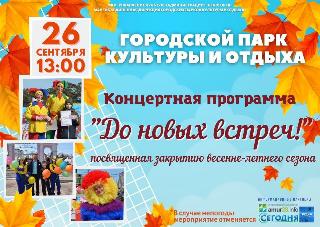 26 сентября горпарк Белогорска закрывает весенне-летний сезон
