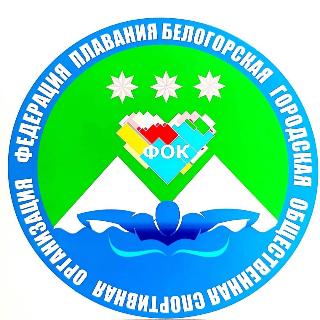 Федерация по плаванию создана в Белогорске