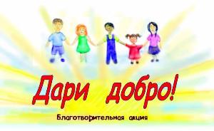 Белогорцев приглашают поучаствовать в благотворительной акции