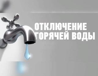График подачи горячего водоснабжения утвержден в Белогорске