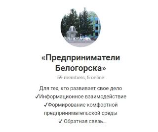 Белогорские предприниматели вышли в Телеграм