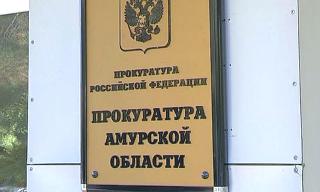 27 сентября прокуратура Приамурья проведет «прямую линию»