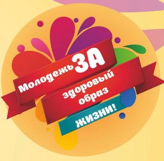 В Белогорске выбрали лучшие видеоролики «Молодежь за ЗОЖ!»