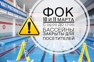 10 и 11 марта бассейны ФОКа Белогорска будут закрыты