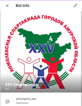 XXV спартакиаде городов амурской области поможет телеграмм-бот