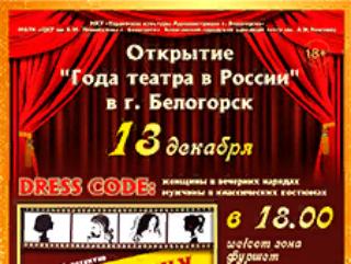 Сегодня в Белогорске состоится торжественное открытие Года театра