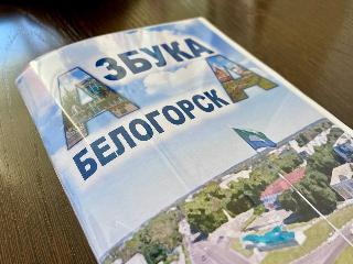 «Азбуку Белогорска» презентует городская библиотека