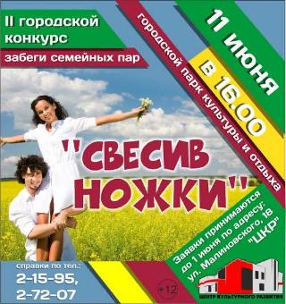 Сегодня в Белогорске пройдет семейный конкурс  «Свесив ножки»