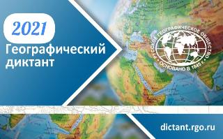 14 ноября жители Белогорска напишут «Географический диктант» 