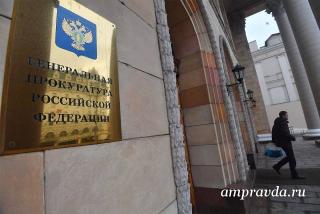 Заместители генпрокурора России приедут в Приамурье и примут амурчан