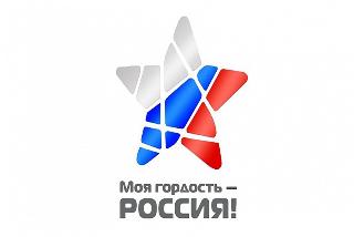 Жители Белогорска могут поучаствовать в конкурсе «Моя гордость – Россия!»