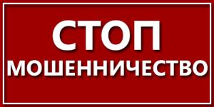 В Белогорске проходит операция «СТОП мошенничество!»