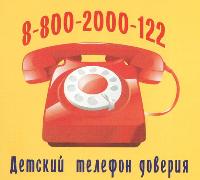 Белогорцы могут сообщить о семейном неблагополучии по детскому телефону доверия