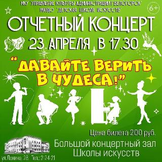  В Детской школе искусств Белогорска состоится отчетный концерт