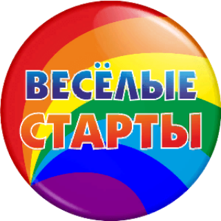 В Белогорске прошли «Веселые старты» 