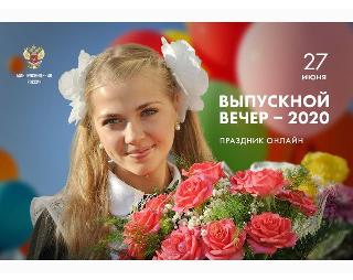 В Белогорске «Выпускной - 2020» пройдет онлайн