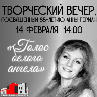 Белогорск проведет творческий вечер в память Анны Герман
