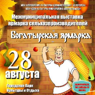 28 августа в Белогорске пройдет «Богатырская ярмарка» 