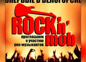 10 супер-хитов прозвучат в Белогорске в первом рок-н-мобе в Амурской области 