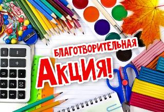 С 1 августа в Белогорске стартует акция «Собираемся в школу»