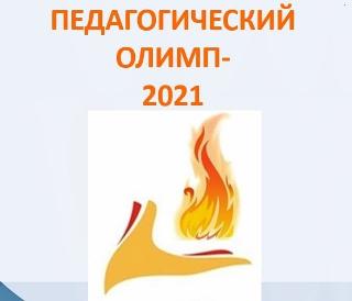 В Белогорске стартовал полуфинал конкурса «Педагогический олимп – 2021»