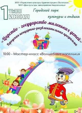 В Белогорске 1 июня отметят праздник детства