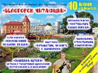 Жителей города станут участниками акции «Белогорск читающий»