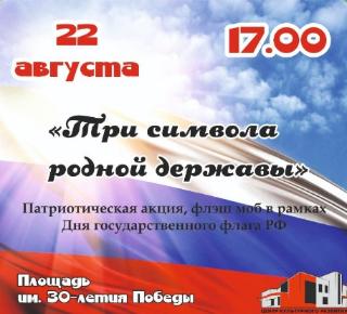 Белогорск отметит День Государственного флага Российской Федерации 