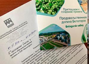 Белогорск предлагает «Продовольственную долину»