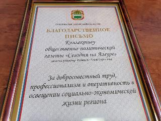 Редакцию белогорской газеты «Сегодня на Амуре» поблагодарил губернатор области