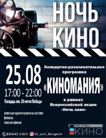 25 августа жителей и гостей Белогорска приглашают на «Киноманию»