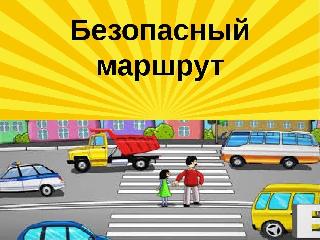 Госавтоинспекция Белогорска проводит конкурс «Мой безопасный путь домой»