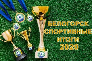 Итоги-2020: треть жителей Белогорска постоянно занимаются физкультурой и спортом